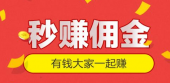 租友分享空闲时间，赚取佣金